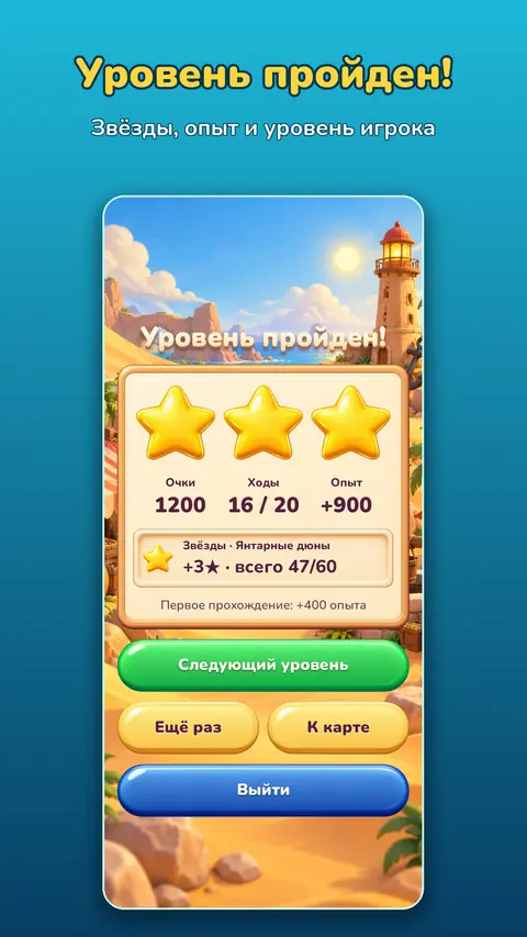 Звёзды, опыт и уровень игрока