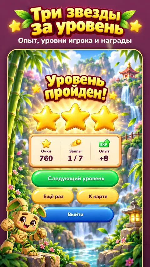 Уровень пройден на три звезды
