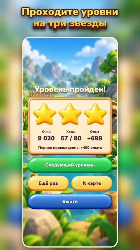 Проходите уровни на три звезды