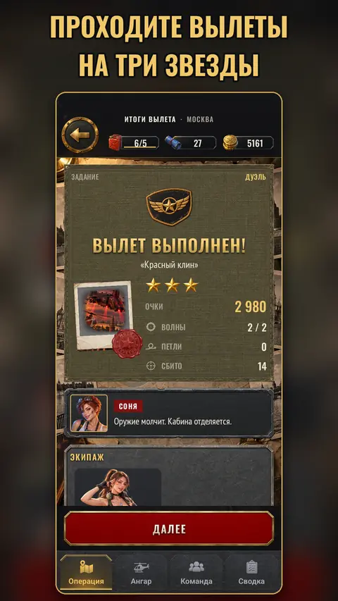 Вылет пройден на три звезды